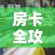 房卡全攻略“微信上怎么开牛牛房间”详细房卡教程