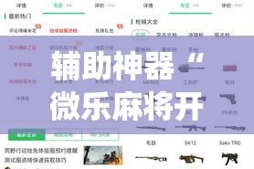 辅助神器“微乐麻将开挂app下载安装”(作弊)辅助透视教程