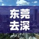 东莞去深圳最新疫情政策 → 疫情东莞到深圳