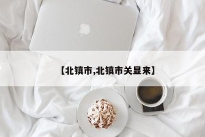 【北镇市,北镇市关显来】