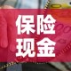 保险现金价值可以全取吗›保险现金价值可以退多少