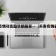 长春疫情动态趋势图最新—（长春疫情最新进展）