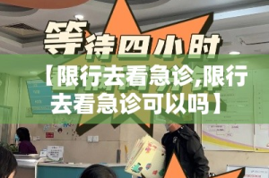 【限行去看急诊,限行去看急诊可以吗】