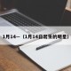 1月14—（1月14日出生的明星）