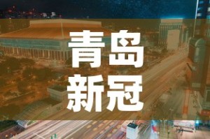 青岛新冠 → 青岛新冠高架路为啥叫新冠