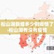 松山湖新增多少例疫情了›松山湖有没有疫情
