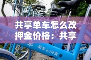 共享单车怎么改押金价格：共享单车怎么退换押金