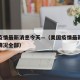 美国疫情最新消息今天—（美国疫情最新消息今天情况全部）