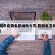 【舞钢市疫情有新增吗今天,舞钢有没有新型肺炎】