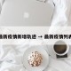 最新疫情新增轨迹 → 最新疫情列表
