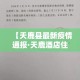 【今日零陵新增多少例疫情,零陵最新新闻】