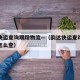 韵达快运查询跟踪物流—（韵达快运查询跟踪物流怎么查）
