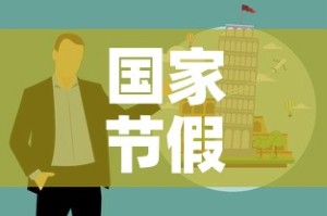 国家节假日安排—（国家节假日放假时间安排）