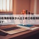 靖江市疫情新增多少人口›靖江市疫情新增多少人口了
