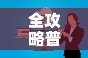 全攻略普及“微信群牛牛房卡怎么买”详细房卡教程