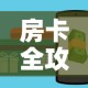 房卡全攻略“斗牛房卡在哪购买”购买房卡介绍