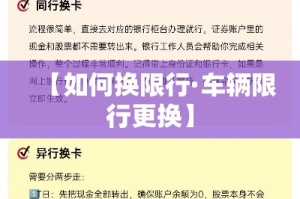 【如何换限行·车辆限行更换】