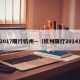 2017限行杭州—（杭州限行2014）