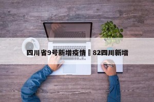 四川省9号新增疫情›82四川新增