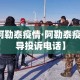 【阿勒泰疫情·阿勒泰疫情领导投诉电话】