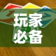 玩家必备教程“微信买房卡牛牛游戏”房卡获取方式
