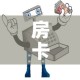 房卡必备教程“微信链接牛牛房卡怎么购买”房卡使用教程