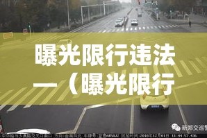 曝光限行违法—（曝光限行违法嘛）
