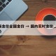 上海金价全国金价 → 国内实时金价,上海金价