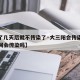 【阳了几天后就不传染了·大三阳会传染吗夫妻之间会传染吗】