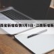 【江西省新增疫情3月8日·江西新增新冠疫情】