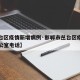 【丛台区疫情新增病例·邯郸市丛台区疫情防控办公室电话】