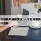 今日疫情扬州最新情况 → 今日疫情扬州最新情况通报