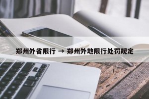 郑州外省限行 → 郑州外地限行处罚规定