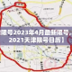 四川广元有新增疫情吗：四川广元新增肺炎病例