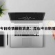昆山今日疫情最新消息：昆山今日新增病例