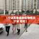 【宁波周巷最新疫情情况,宁波 周宅】