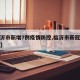 【临沂市新增7例疫情防控,临沂市新冠肺炎疫情】