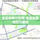 全运会限行封路›全运会期间限行通知