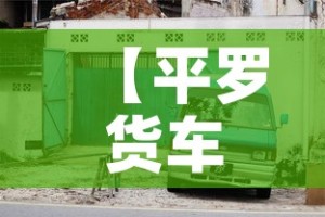 【平罗货车限行·平玉县货车限行】