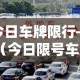 今日车牌限行—（今日限号车牌号是多少）