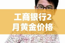 工商银行2月黄金价格›工商银行今天黄金价格