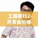 工商银行2月黄金价格›工商银行今天黄金价格