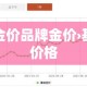 基础金价品牌金价›基础金价格