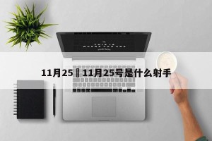 11月25›11月25号是什么射手
