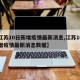 【江苏10日新增疫情最新消息,江苏10日新增疫情最新消息数据】