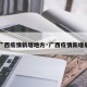 【广西疫情新增地方·广西疫情新增病例】