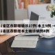 31省区市新增确诊27例:本土9例 → 31省区市新增本土确诊病例4例