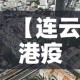 【连云港疫情九月九日新增·连云港役情新增】