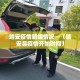 靖安疫情新增情况—（靖安县疫情开始时间）