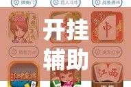 开挂辅助工具“微麻将乐免费开挂的软件”专业师傅带你一起了解(确实有挂